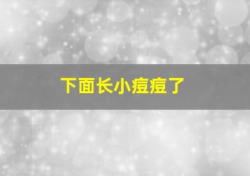 下面长小痘痘了