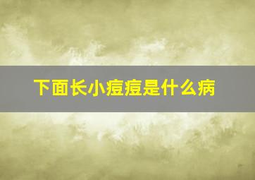 下面长小痘痘是什么病