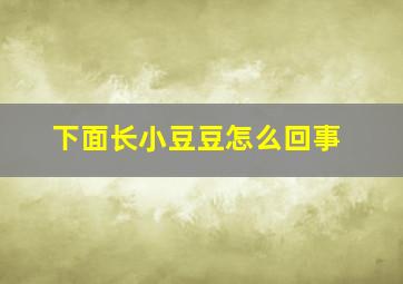 下面长小豆豆怎么回事