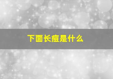 下面长痘是什么