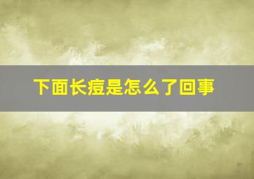 下面长痘是怎么了回事