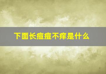 下面长痘痘不痒是什么