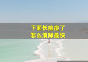 下面长痘痘了怎么消除最快