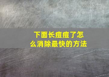 下面长痘痘了怎么消除最快的方法