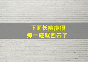 下面长痘痘很痒一碰就回去了