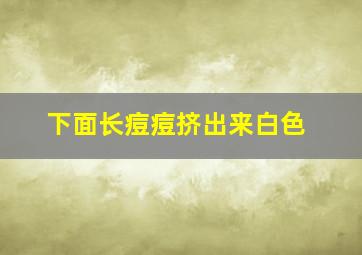 下面长痘痘挤出来白色