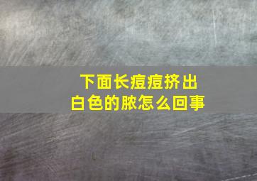 下面长痘痘挤出白色的脓怎么回事