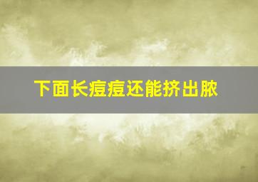 下面长痘痘还能挤出脓