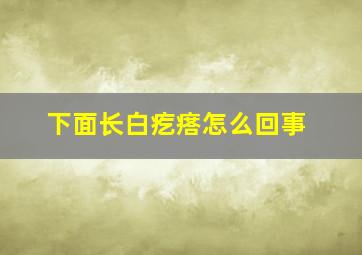 下面长白疙瘩怎么回事