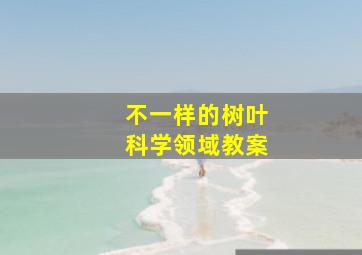 不一样的树叶科学领域教案