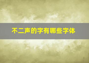 不二声的字有哪些字体