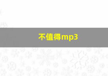 不值得mp3