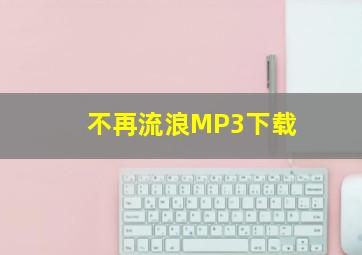 不再流浪MP3下载