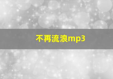 不再流浪mp3