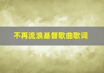 不再流浪基督歌曲歌词