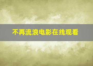 不再流浪电影在线观看