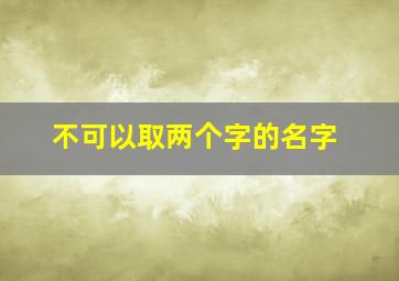 不可以取两个字的名字