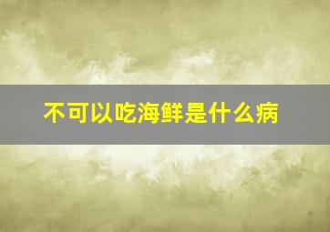 不可以吃海鲜是什么病