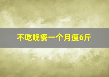 不吃晚餐一个月瘦6斤