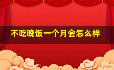 不吃晚饭一个月会怎么样