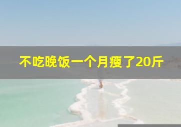 不吃晚饭一个月瘦了20斤