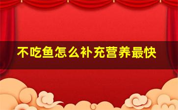 不吃鱼怎么补充营养最快