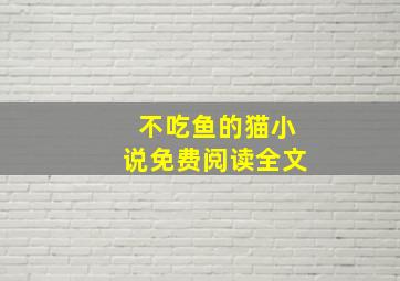 不吃鱼的猫小说免费阅读全文