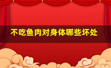 不吃鱼肉对身体哪些坏处