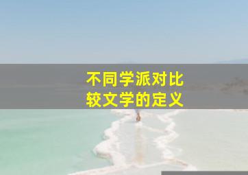 不同学派对比较文学的定义