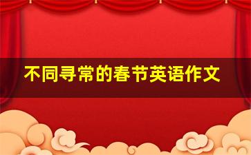 不同寻常的春节英语作文