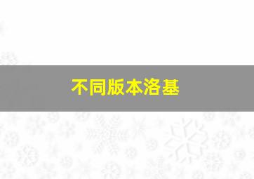 不同版本洛基