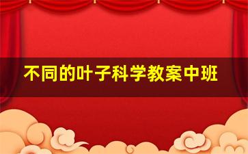 不同的叶子科学教案中班