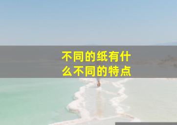 不同的纸有什么不同的特点