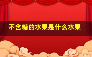 不含糖的水果是什么水果