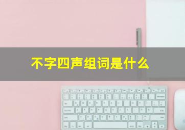 不字四声组词是什么