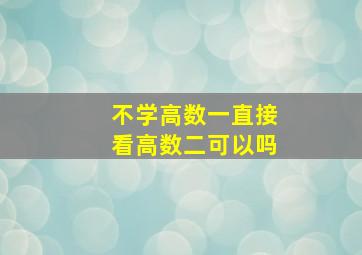 不学高数一直接看高数二可以吗