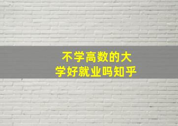 不学高数的大学好就业吗知乎