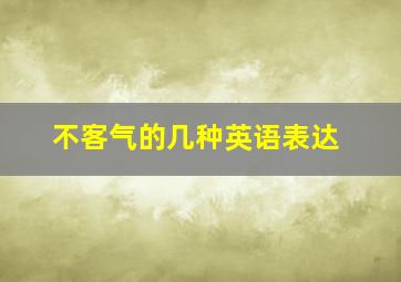 不客气的几种英语表达