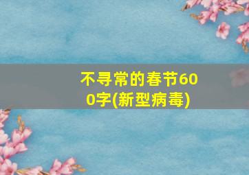 不寻常的春节600字(新型病毒)