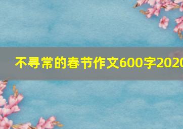 不寻常的春节作文600字2020