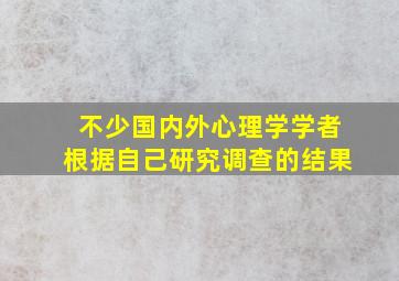 不少国内外心理学学者根据自己研究调查的结果