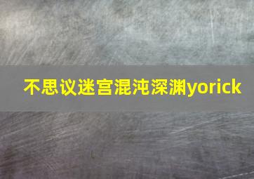 不思议迷宫混沌深渊yorick