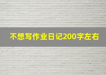 不想写作业日记200字左右