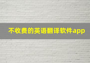 不收费的英语翻译软件app