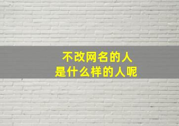 不改网名的人是什么样的人呢