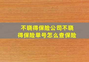 不晓得保险公司不晓得保险单号怎么查保险