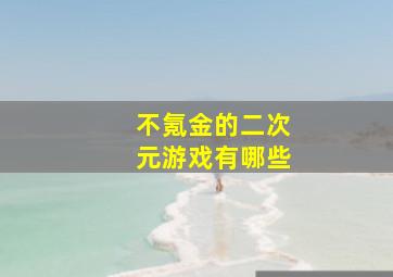 不氪金的二次元游戏有哪些