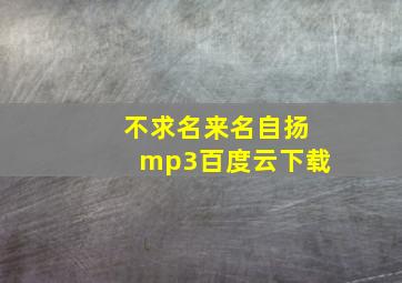 不求名来名自扬mp3百度云下载