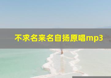 不求名来名自扬原唱mp3