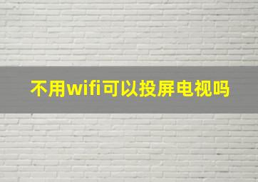 不用wifi可以投屏电视吗